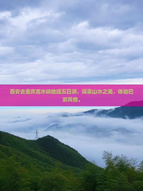 西安去重庆龙水峡地缝五日游