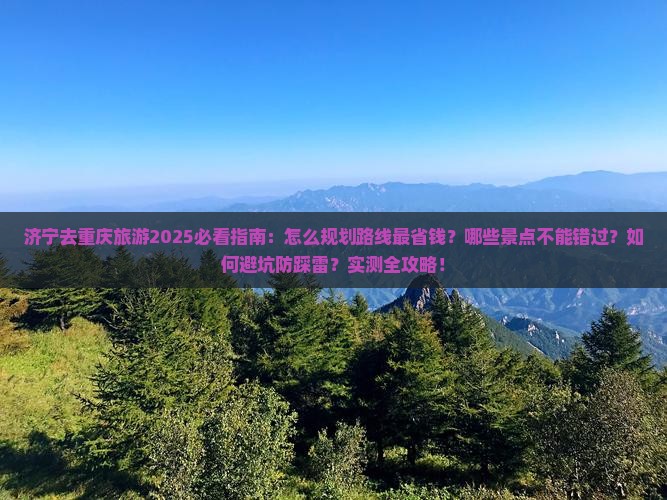济宁去重庆旅游 济宁去重庆旅游