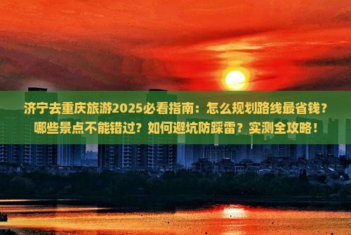 济宁去重庆旅游 济宁去重庆旅游