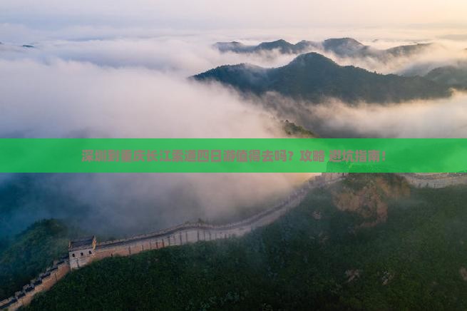 深圳到重庆长江索道四日游