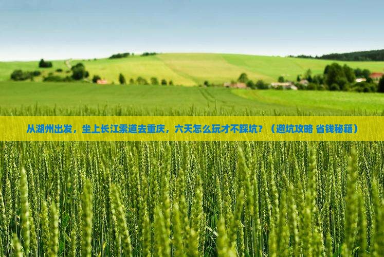 湖州去重庆长江索道六日游
