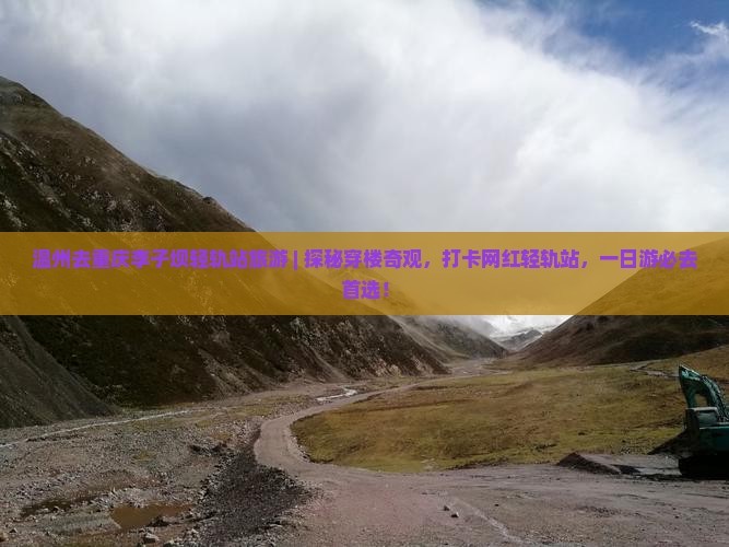 温州去重庆李子坝轻轨站旅游