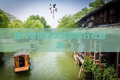 银川去重庆旅行社