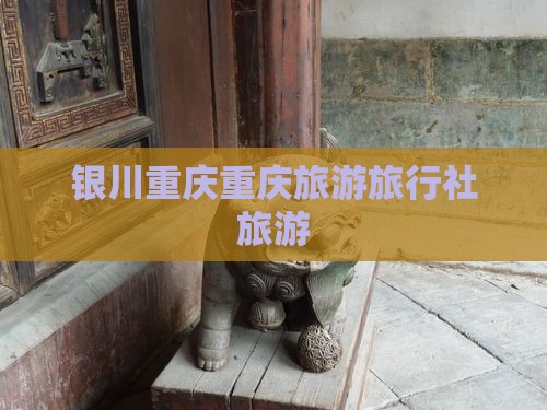 银川去重庆旅行社