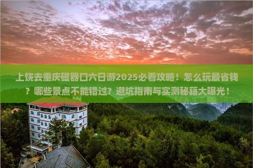 上饶去重庆磁器口六日游 上饶去重庆磁器口六日游
