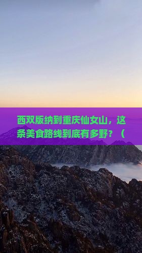西双版纳到重庆仙女山旅游小吃