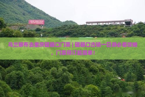 乌兰察布去重庆磁器口门票