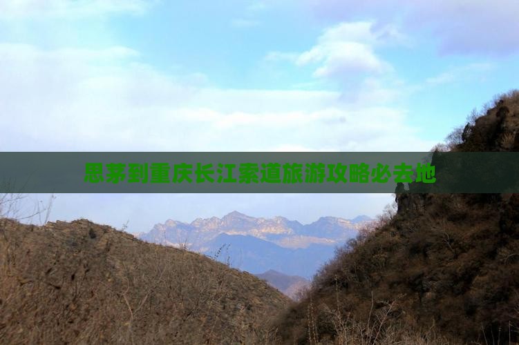 思茅去重庆长江索道必去地
