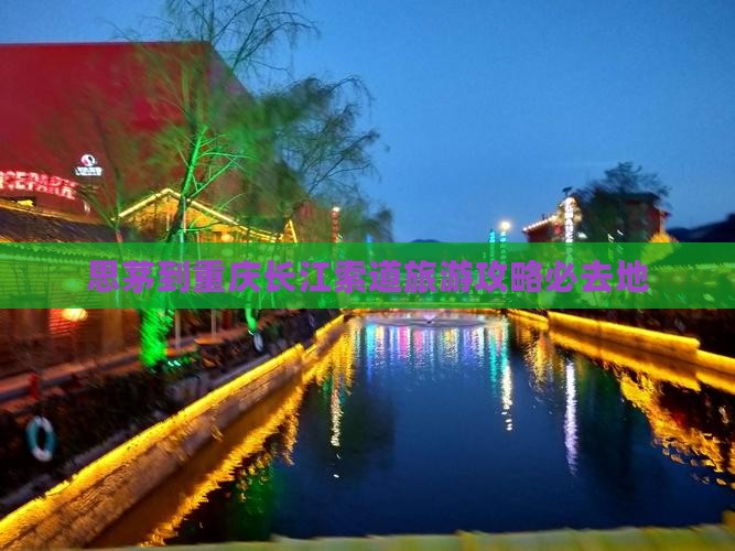 思茅去重庆长江索道必去地