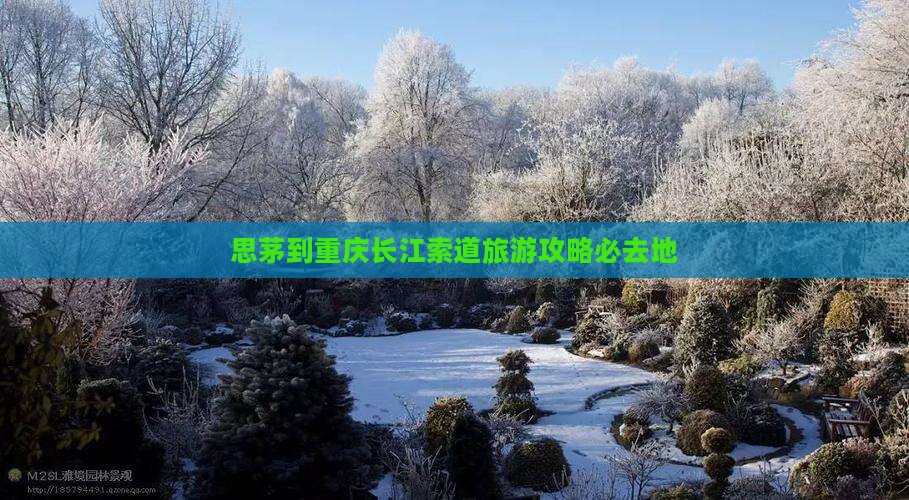 思茅去重庆长江索道必去地