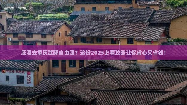 威海去重庆武隆自由团