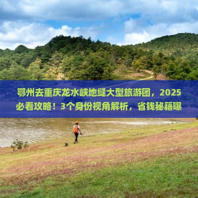 鄂州去重庆龙水峡地缝大型旅游团