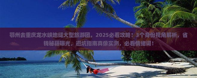 鄂州去重庆龙水峡地缝大型旅游团