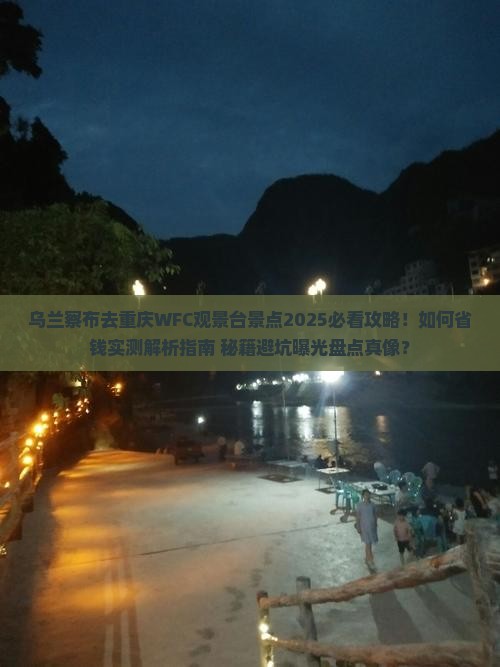 乌兰察布去重庆wfc观景台景点 乌兰察布去重庆wfc观景台景点