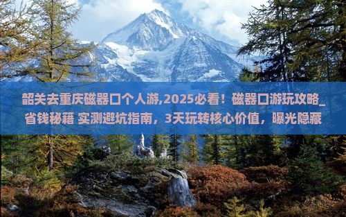 韶关去重庆磁器口个人游