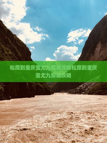 松原到重庆蚩尤九黎城攻略
