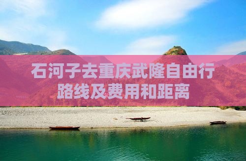 石河子去重庆武隆自由行 石河子去重庆武隆自由行