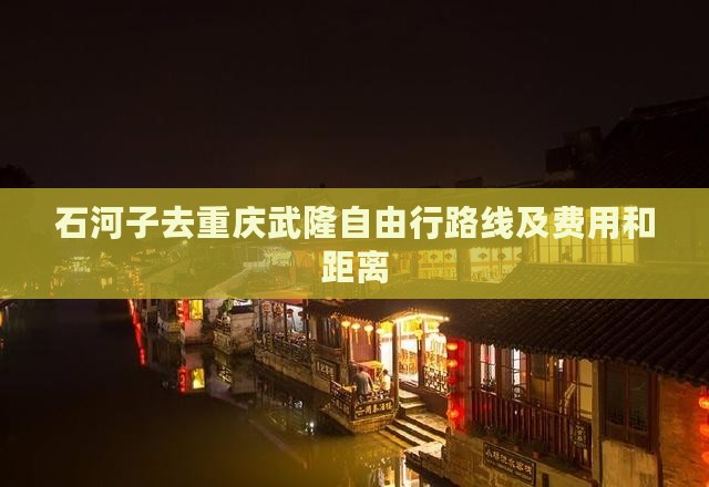 石河子去重庆武隆自由行 石河子去重庆武隆自由行