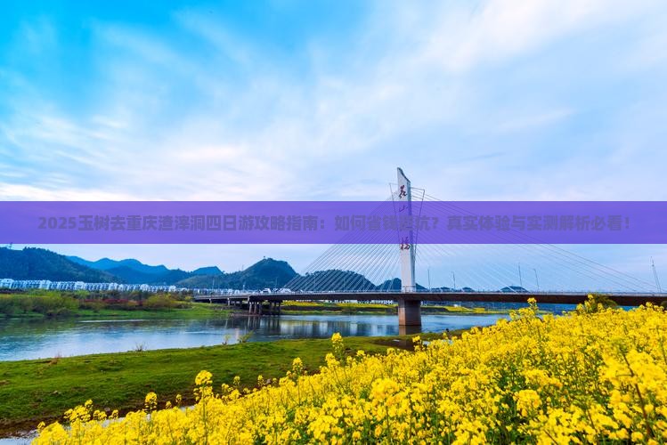 玉树去重庆渣滓洞四日游