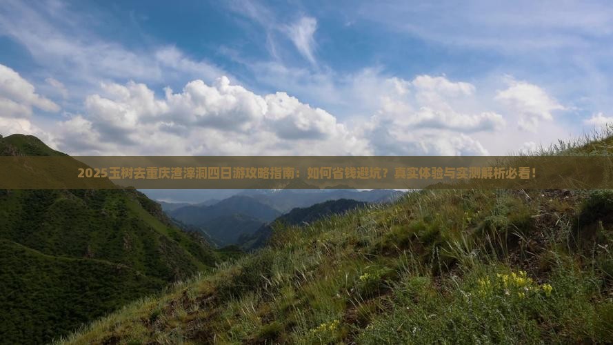 玉树去重庆渣滓洞四日游