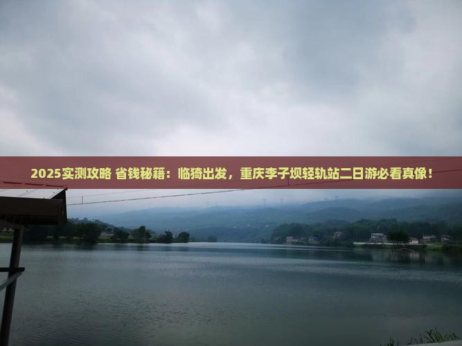 临猗到重庆李子坝轻轨站二日游