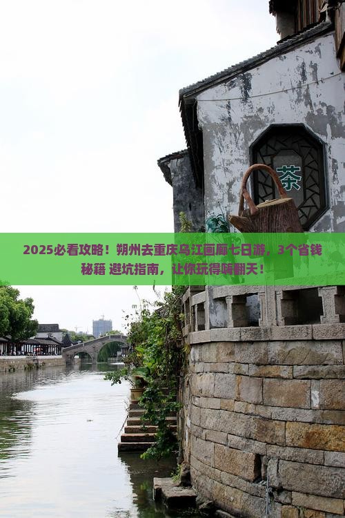 朔州去重庆乌江画廊七日游