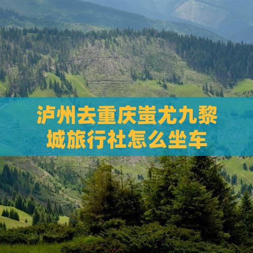 泸州去重庆蚩尤九黎城旅行社