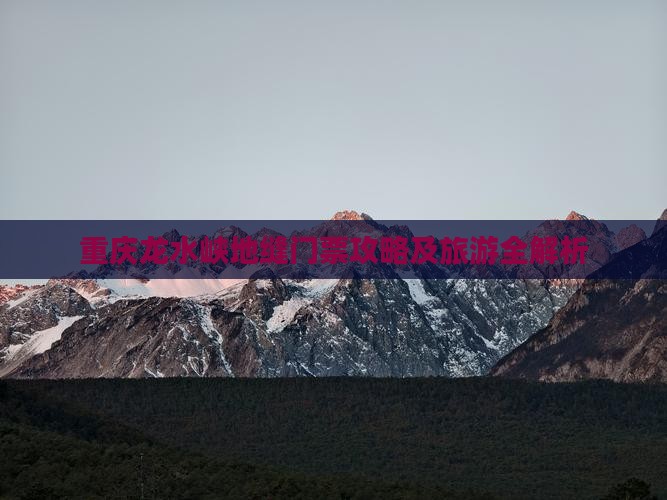 汕尾去重庆龙水峡地缝门票