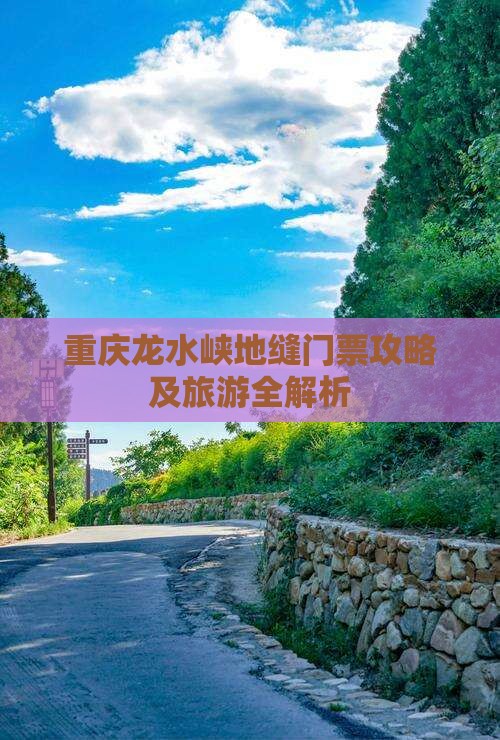 汕尾去重庆龙水峡地缝门票