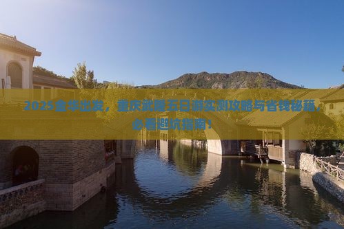 金华到重庆武隆五日游