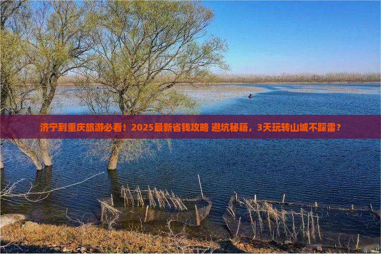 济宁到重庆旅行社