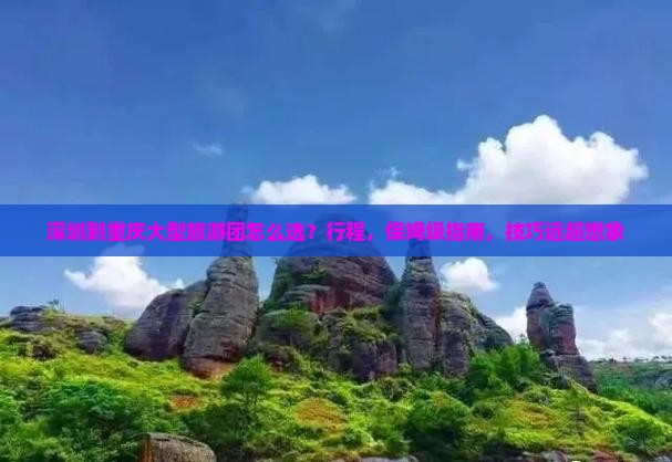 深圳到重庆大型旅游团