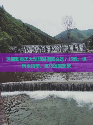 深圳到重庆大型旅游团
