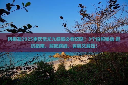 阿泰勒去重庆蚩尤九黎城景点