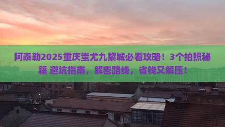 阿泰勒去重庆蚩尤九黎城景点
