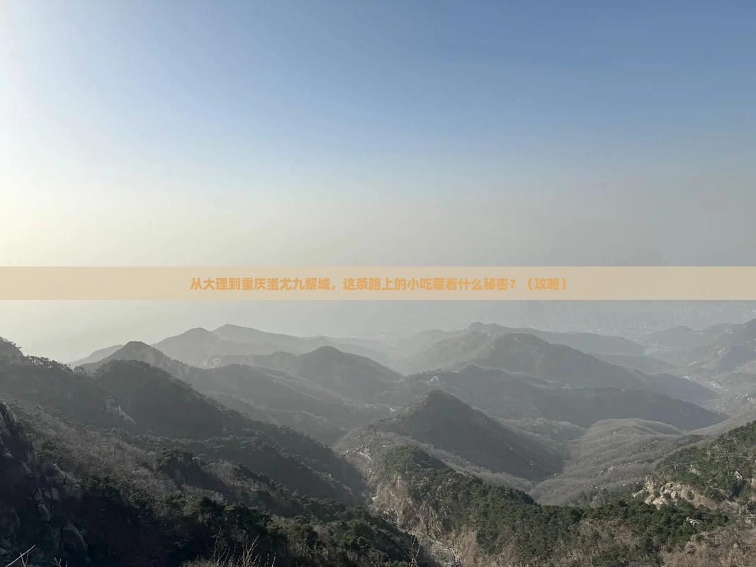 大理到重庆蚩尤九黎城旅游小吃