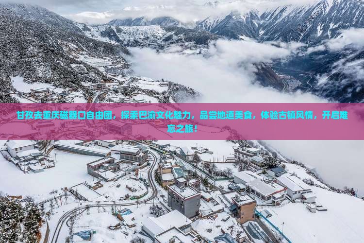甘孜去重庆磁器口自由团