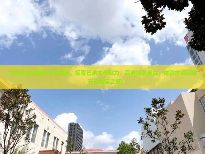 甘孜去重庆磁器口自由团