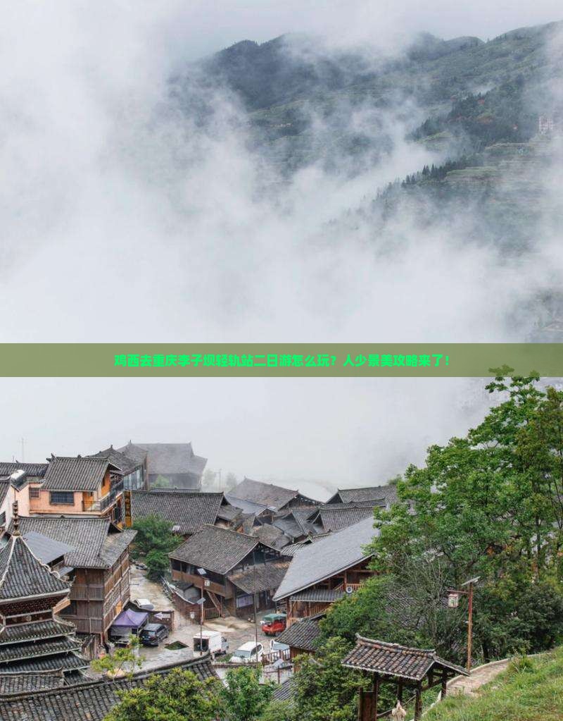 鸡西去重庆李子坝轻轨站二日游