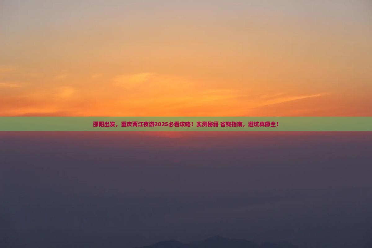 邵阳去重庆两江夜游必去地