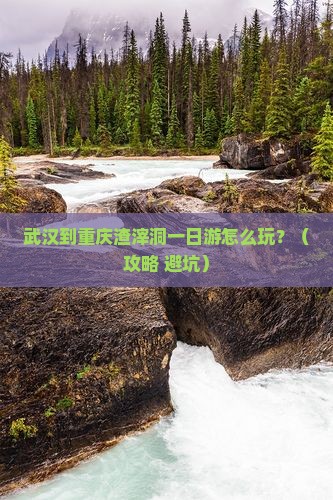 武汉到重庆渣滓洞一日