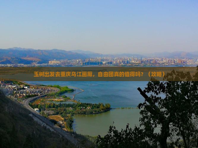 玉树去重庆乌江画廊自由团