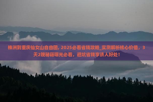 株洲到重庆仙女山自由团