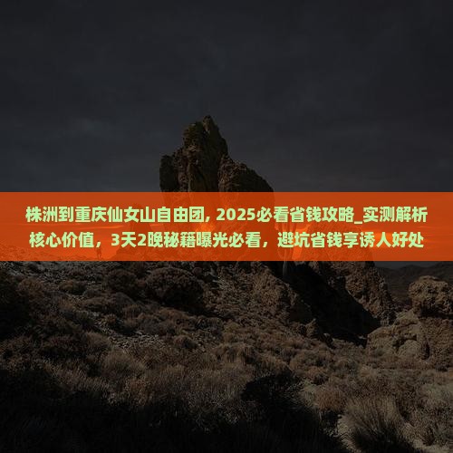 株洲到重庆仙女山自由团