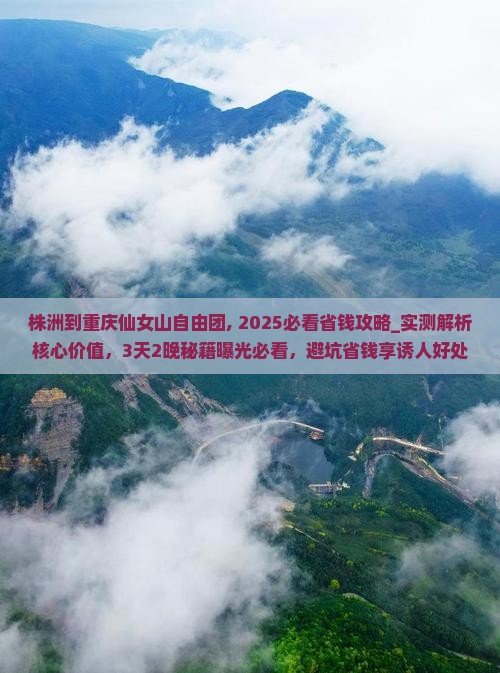 株洲到重庆仙女山自由团