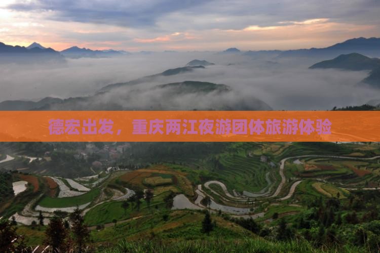 德宏到重庆两江夜游团体旅游 德宏到重庆两江夜游团体旅游