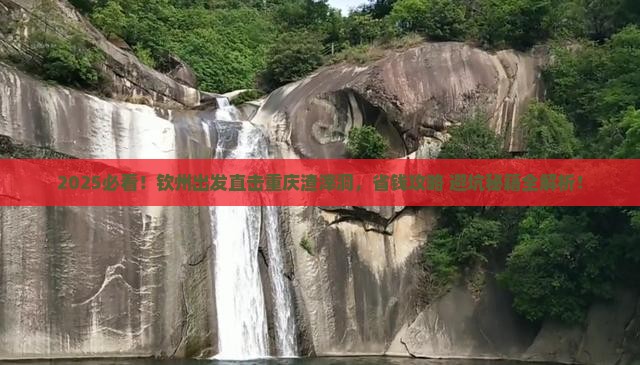 钦州去重庆渣滓洞旅行社