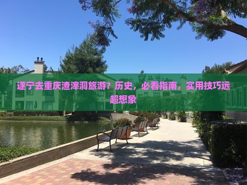 遂宁去重庆渣滓洞旅游