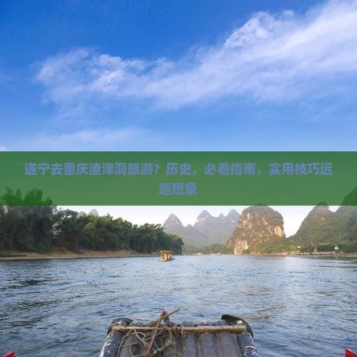 遂宁去重庆渣滓洞旅游