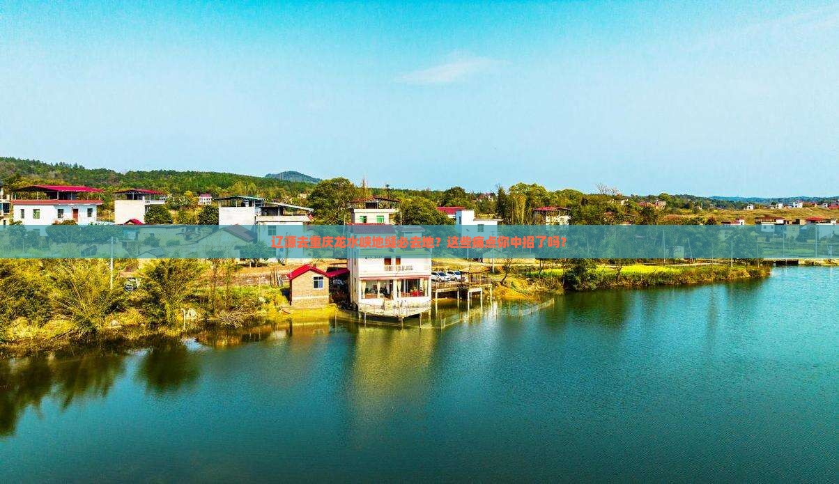 辽源去重庆龙水峡地缝必去地